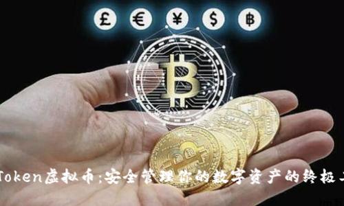 imToken虚拟币:安全管理你的数字资产的终极工具