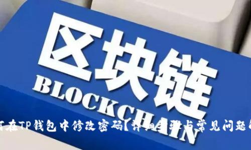 如何在TP钱包中修改密码?详细步骤与常见问题解答