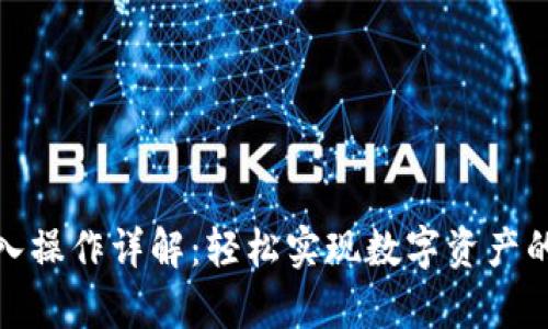 tp钱包转入操作详解:轻松实现数字资产的安全转移