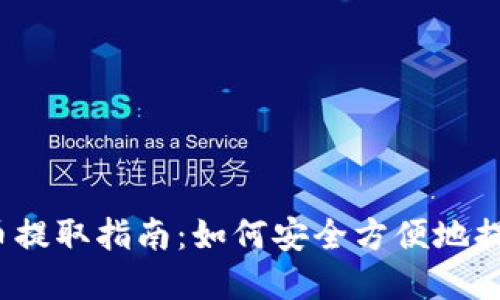VIB虚拟币提取指南:如何安全方便地提现和转账