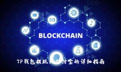 TP钱包提现到支付宝的详细指南