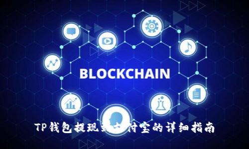 TP钱包提现到支付宝的详细指南