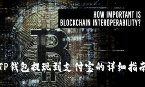 TP钱包提现到支付宝的详细指南
