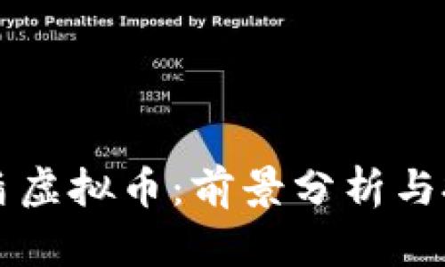 比特金盾虚拟币:前景分析与投资指南