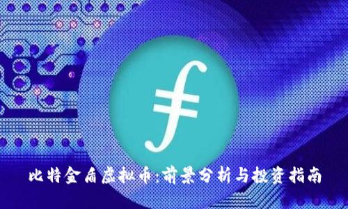 比特金盾虚拟币:前景分析与投资指南