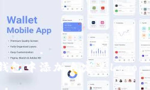 如何在TP钱包中添加自定义Logo:一步步指南