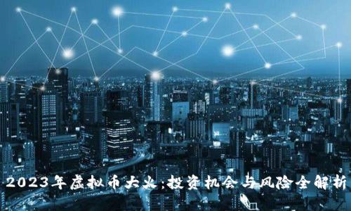 2023年虚拟币大火:投资机会与风险全解析