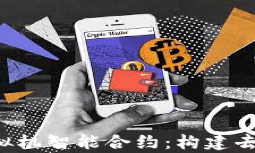 全面解析FIL币虚拟机智能合约:构建去中心化应用的未来