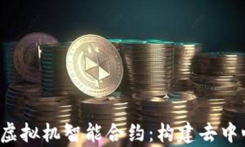 全面解析FIL币虚拟机智能合约:构建去中心化应用的未来