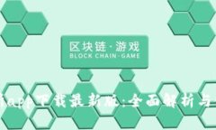 TP交易所app下载最新版：全面解析与使