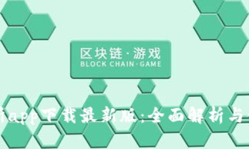 TP交易所app下载最新版:全面解析与使用指南