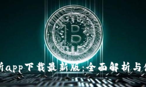 TP交易所app下载最新版:全面解析与使用指南