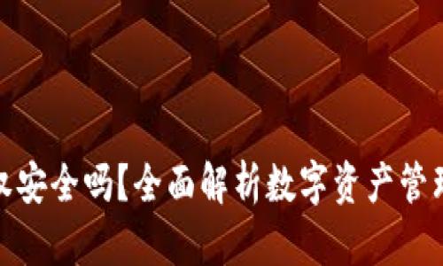 TP钱包授权安全吗?全面解析数字资产管理的安全性