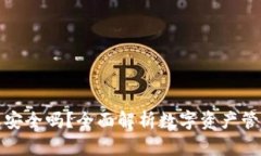 TP钱包授权安全吗？全面解析数字资产