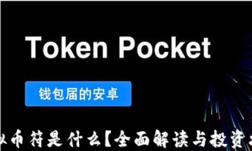 虚拟币符是什么?全面解读与投资攻略