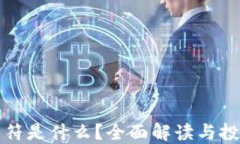 虚拟币符是什么？全面解读与投资攻略