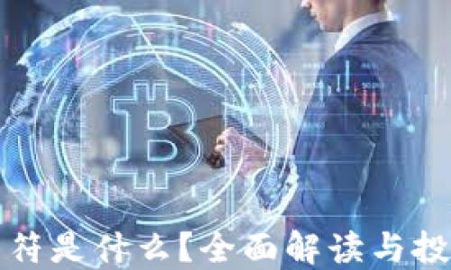 虚拟币符是什么?全面解读与投资攻略