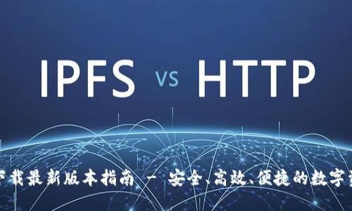 TP钱包官方下载最新版本指南 - 安全、高效、便捷的数字资产管理工具