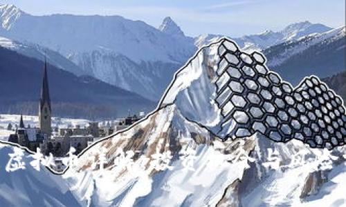 FCR虚拟币详解:投资机会与风险分析