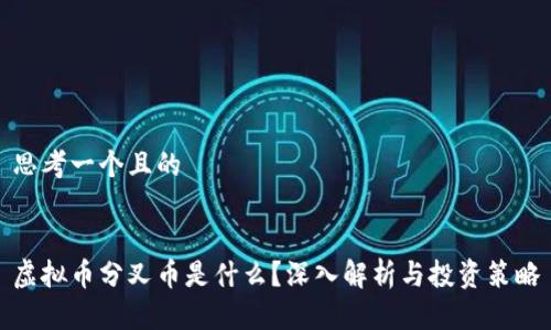 思考一个且的
虚拟币分叉币是什么?深入解析与投资策略