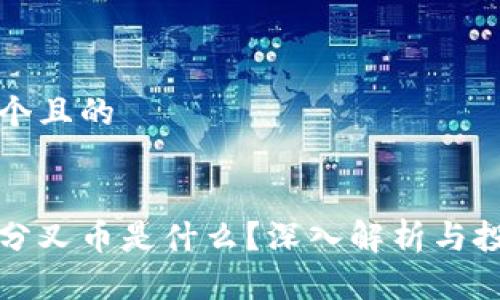 思考一个且的
虚拟币分叉币是什么?深入解析与投资策略