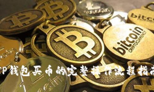 TP钱包买币的完整操作流程指南