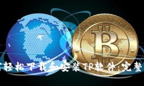 如何轻松下载和安装TP软件:完整指南