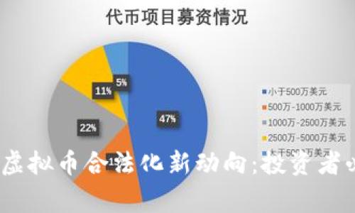 :柬埔寨虚拟币合法化新动向:投资者必看指南