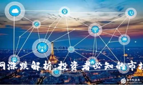 虚拟币交易网涨跌解析:投资者必知的市场动态与策略