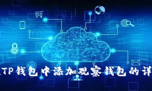 如何在TP钱包中添加观察钱包的详细指南
