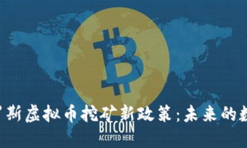 揭秘俄罗斯虚拟币挖矿新政策:未来的数字经济!