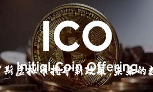揭秘俄罗斯虚拟币挖矿新政策:未来的数字经济!