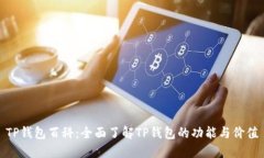 TP钱包百科：全面了解TP钱包的功能与