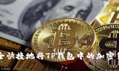 如何安全快捷地将TP钱包中的加密货币出售