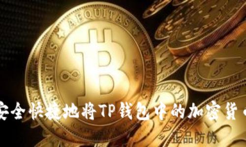 如何安全快捷地将TP钱包中的加密货币出售