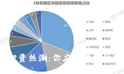 2023年虚拟币投资热潮:你应该掌握的基础知识与策略
