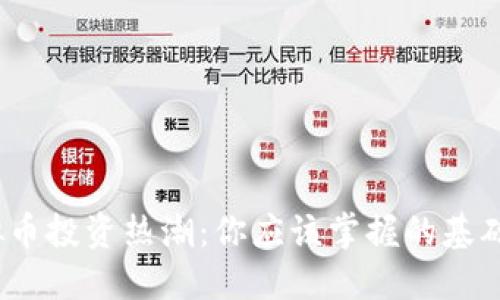 2023年虚拟币投资热潮:你应该掌握的基础知识与策略