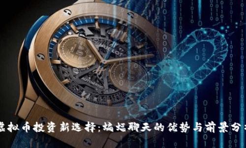 虚拟币投资新选择:蝙蝠聊天的优势与前景分析