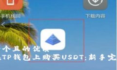 思考一个且的优质  如何在TP钱包上购