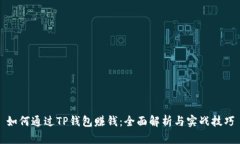 如何通过TP钱包赚钱：全面解析与实战