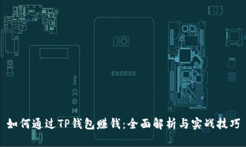 如何通过TP钱包赚钱:全面解析与实战技巧