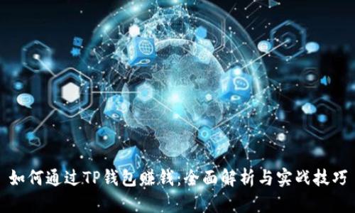 如何通过TP钱包赚钱:全面解析与实战技巧