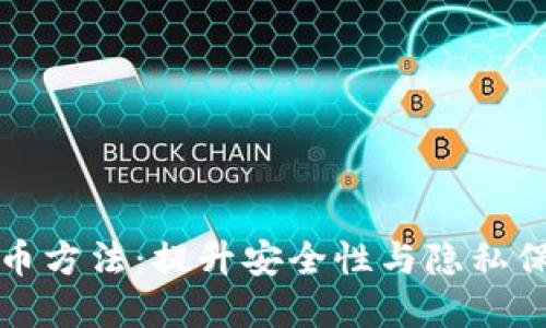 揭秘虚拟币洗币方法:提升安全性与隐私保护的最佳实践