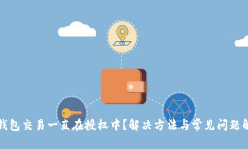 TP钱包交易一直在授权中?解决方法与常见问题解答