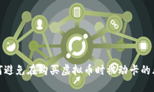如何避免在购买虚拟币时被动卡的风险