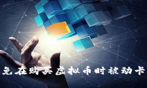 如何避免在购买虚拟币时被动卡的风险