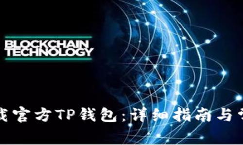 如何安全下载官方TP钱包:详细指南与常见问题解答