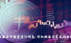 如何安全下载官方TP钱包：详细指南与