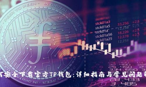 如何安全下载官方TP钱包:详细指南与常见问题解答