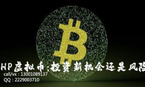 台湾BHP虚拟币:投资新机会还是风险陷阱?